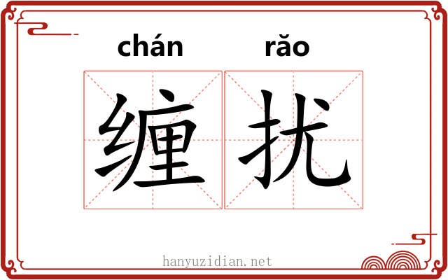 缠扰