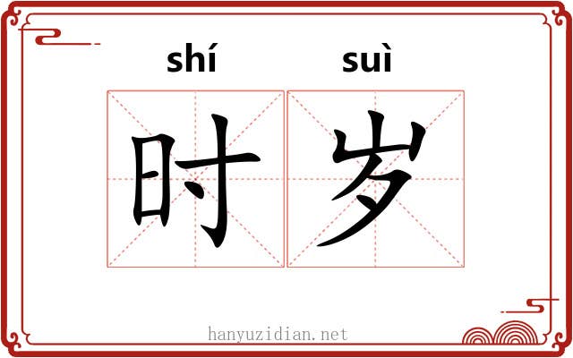 时岁 时岁