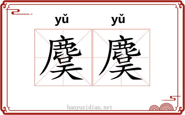 麌麌