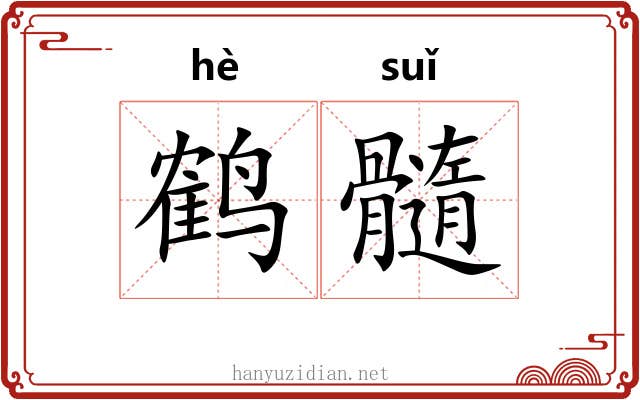 鹤髓
