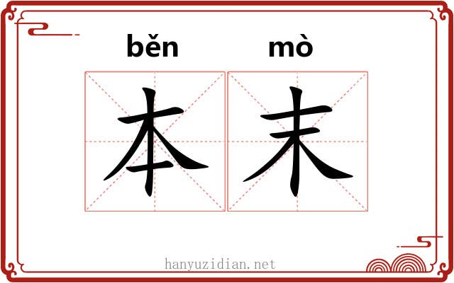 本末 本末