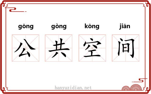 公共空间 公共空间