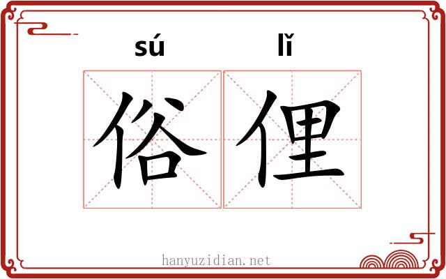 俗俚