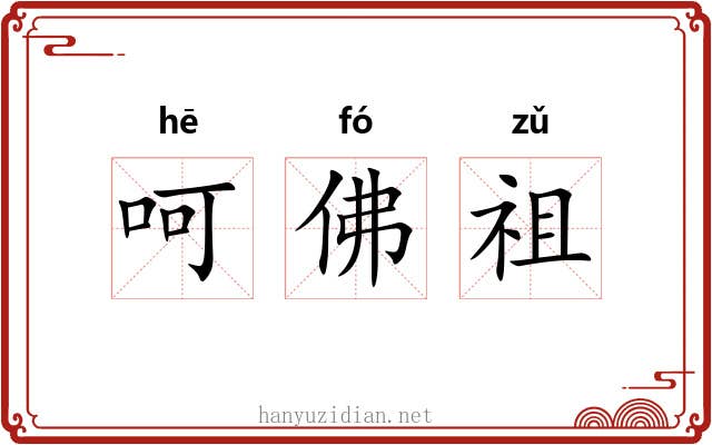 呵佛祖 呵佛祖