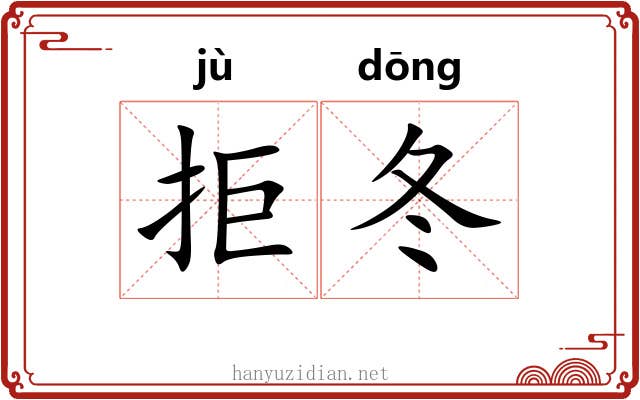 拒冬