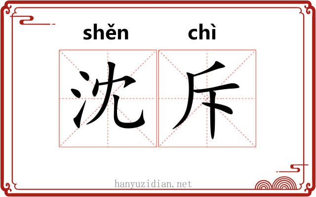 沈斥