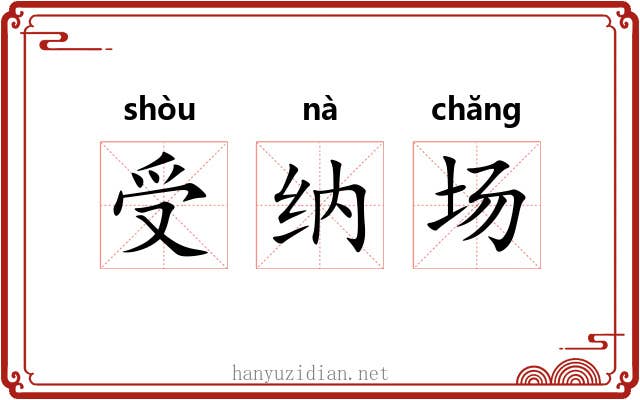 受纳场