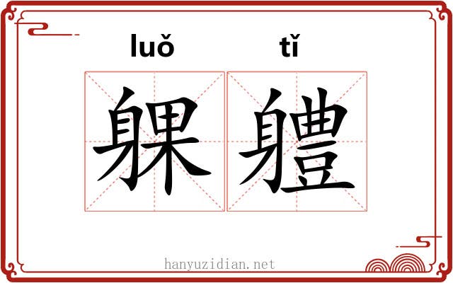 躶軆