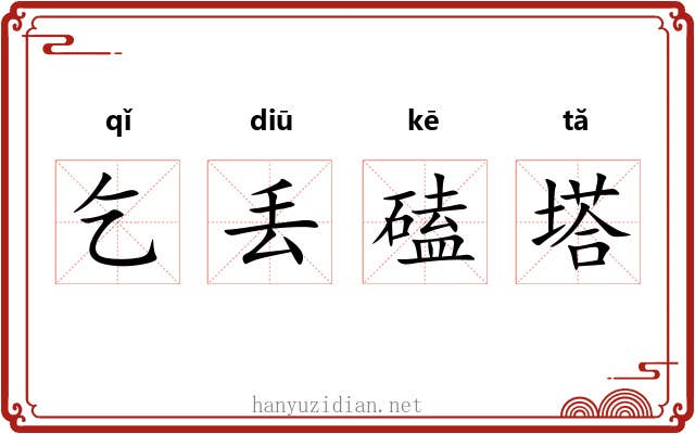 乞丢磕塔 乞丢磕塔