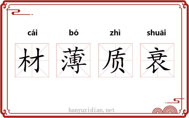 材薄质衰
