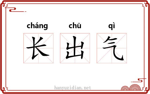 长出气