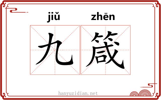 九箴