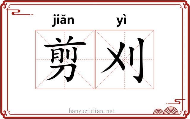 剪刈