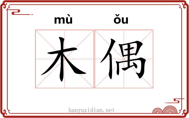 木偶 木偶