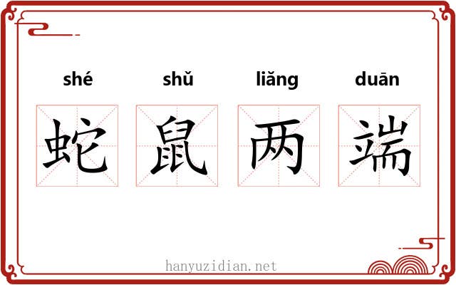蛇鼠两端 蛇鼠两端