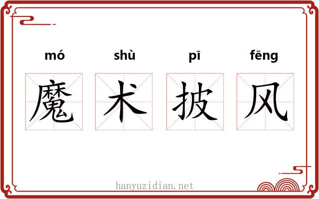 魔术披风