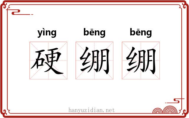 硬绷绷 硬绷绷