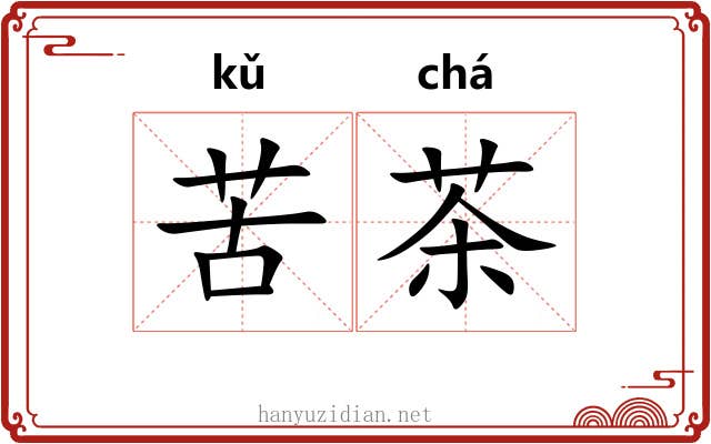 苦茶