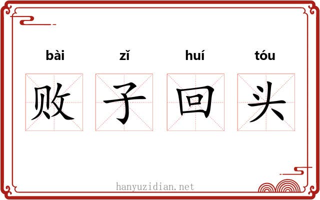 败子回头 败子回头