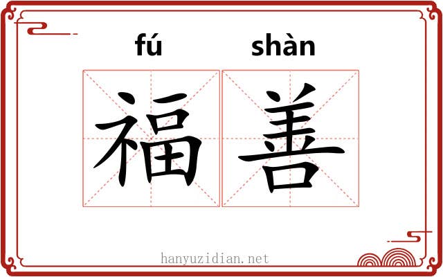 福善 福善