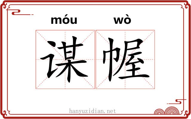 谋幄