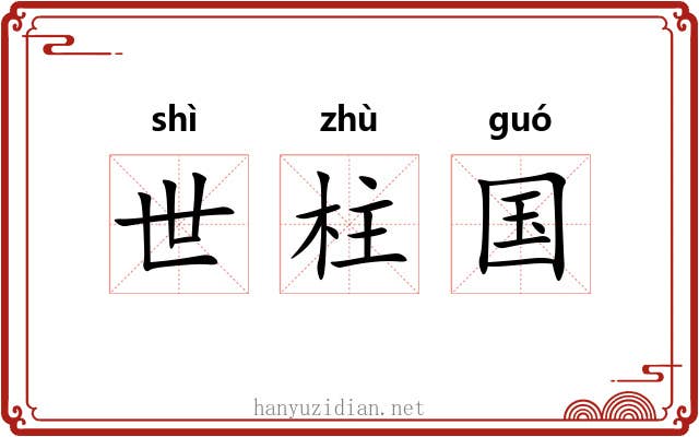 世柱国 世柱国