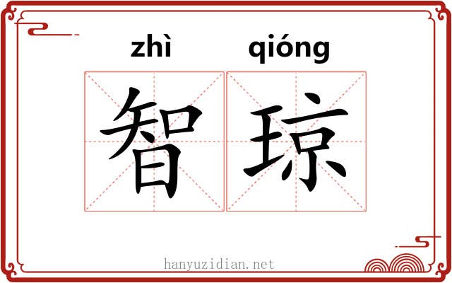 智琼