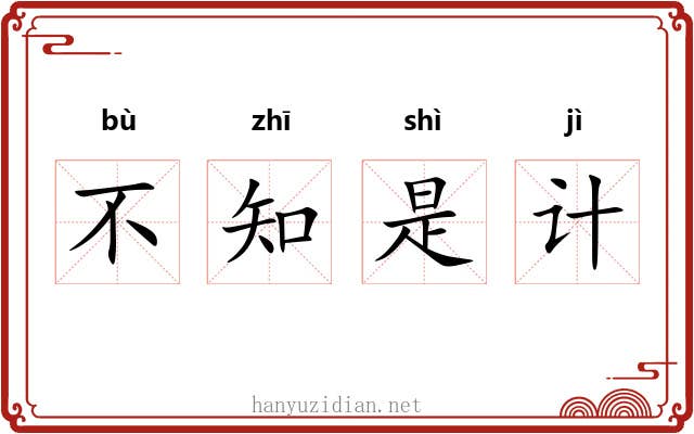 不知是计 不知是计