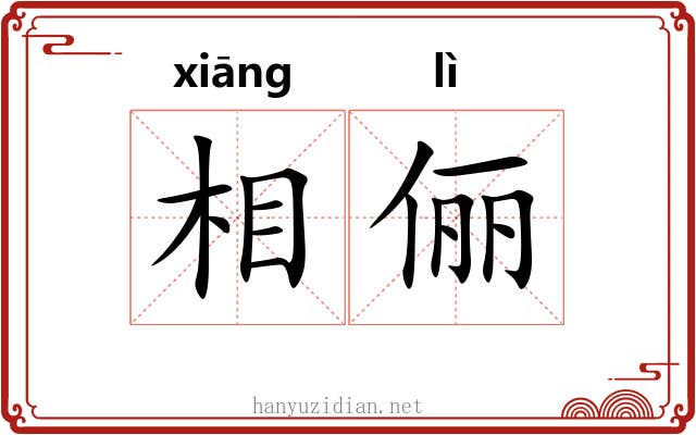 相俪 相俪