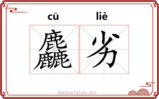 麤劣