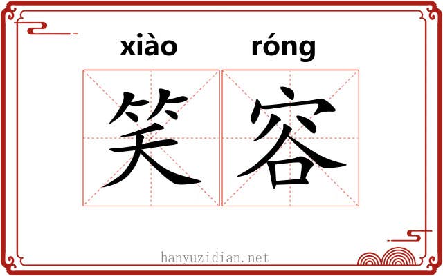 笑容