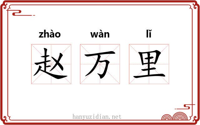 赵万里 赵万里
