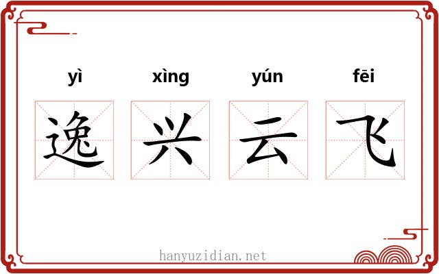 逸兴云飞 逸兴云飞