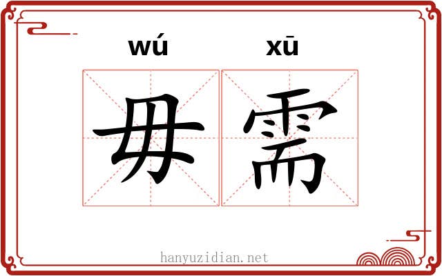 毋需