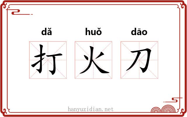 打火刀 打火刀
