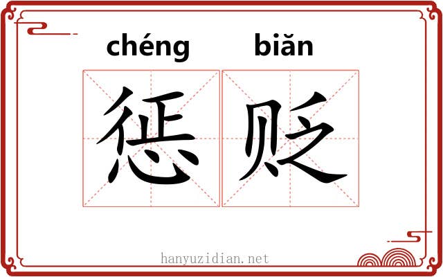 惩贬