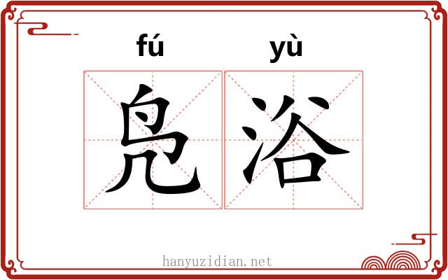 凫浴