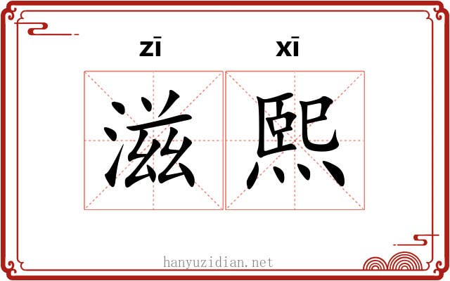 滋熙