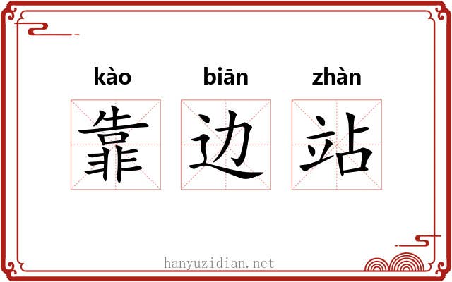 靠边站 靠边站