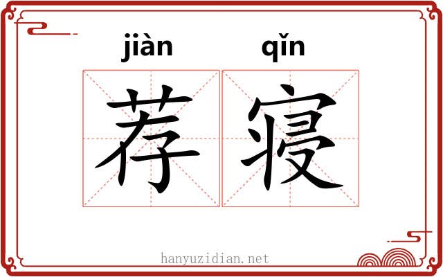 荐寝