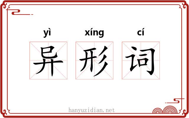异形词 异形词