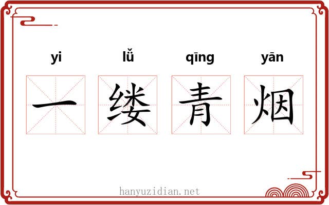 一缕青烟 一缕青烟