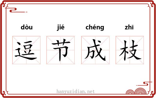 逗节成枝