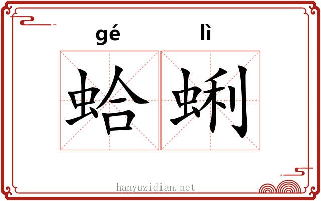 蛤蜊