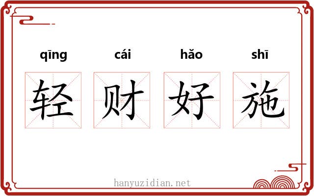 轻财好施 轻财好施