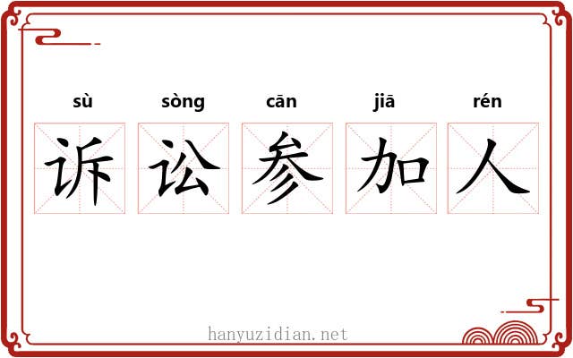 诉讼参加人 诉讼参加人