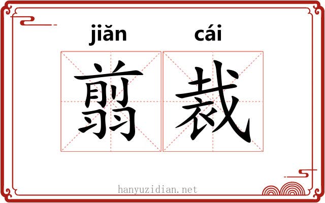 翦裁 翦裁