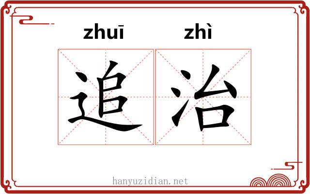 追治 追治