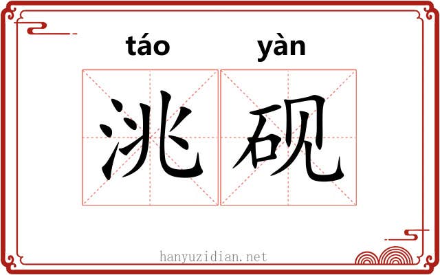 洮砚 洮砚