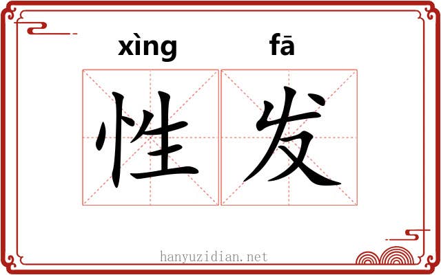 性发 性发